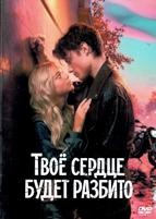 Твоё сердце будет разбито (2026) - DVD - DVD-R