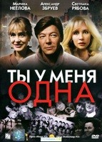 Ты у меня одна - DVD - DVD-R