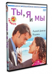 Ты, я и мы - DVD