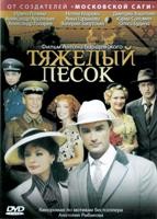 Тяжелый песок - DVD - 16 серий. 4 двд-р