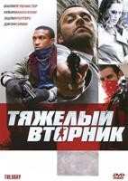 Тяжелый вторник - DVD