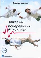 Тяжёлый понедельник - DVD - 1 сезон, 10 серий. 5 двд-р