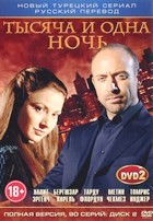 Тысяча и одна ночь (1001 ночь) - DVD - Полная версия, 90 серий. Комплект на 2-х двд