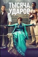 Тысяча ударов
