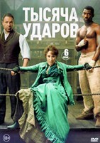 Тысяча ударов - DVD - 1 сезон, 6 серий. 3 двд-р