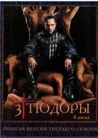 Тюдоры - DVD - 3 сезон