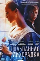 Тюльпанная лихорадка - DVD