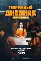 Тюремный дневник (2025)