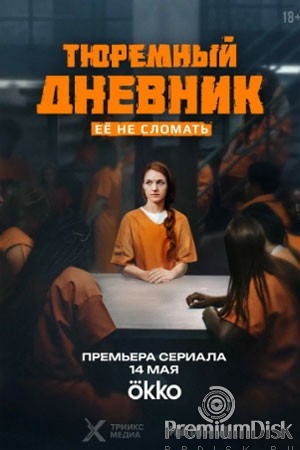 Тюремный дневник (2025)