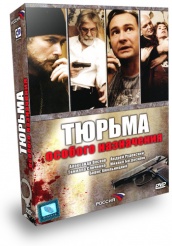 Тюрьма особого назначения - DVD