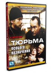 Тюрьма особого назначения - DVD (упрощенное)