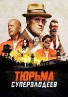 Тюрьма суперзлодеев - DVD - DVD-R