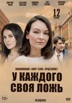 У каждого своя ложь - DVD - 12 серий. 4 двд-р