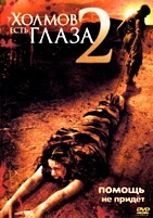 У холмов есть глаза 2 - DVD - DVD-R