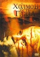 У холмов есть глаза - DVD - DVD-R