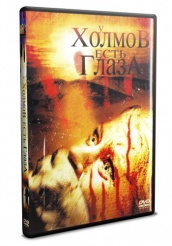 У холмов есть глаза - DVD