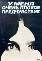 У меня очень плохое предчувствие (сериал 2026) - DVD - 1 сезон, 8 серий. 4 двд-р