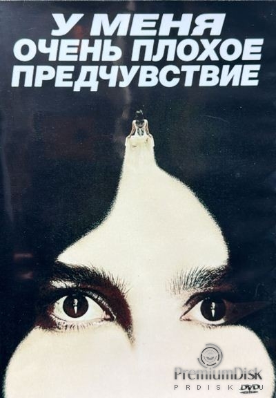 У меня очень плохое предчувствие (сериал 2026)