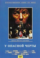 У опасной черты - DVD