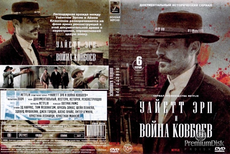 Уайетт Эрп и война ковбоев