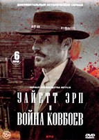 Уайетт Эрп и война ковбоев - DVD - 1 сезон, 6 серий. 3 двд-р