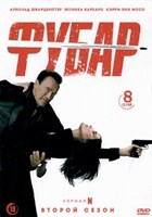Фубар - DVD - 2 сезон, 8 серий. 4 двд-р
