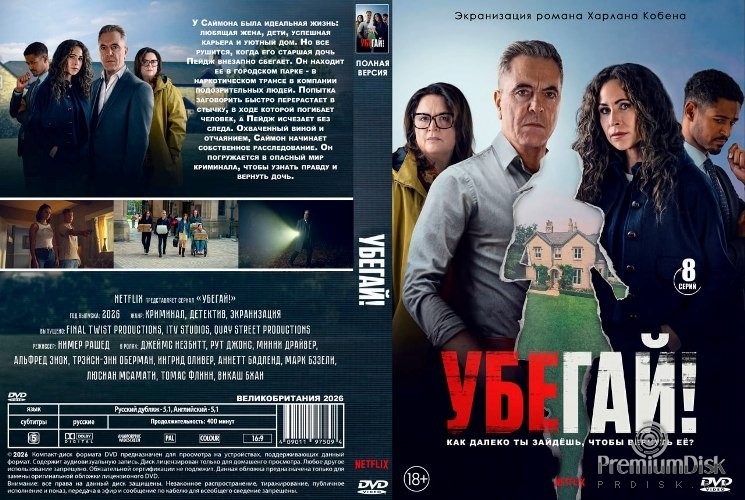 Убегай! (сериал 2026)