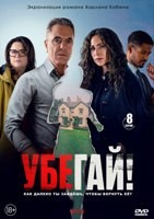 Убегай! (сериал 2026) - DVD - 1 сезон, 8 серий. 4 двд-р