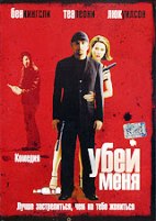 Убей меня - DVD