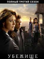 Убежище (сериал) - DVD - 3 сезон, 20 серий. 8 двд-р