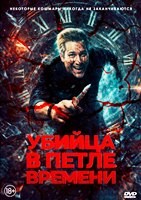 Убийца в петле времени - DVD - DVD-R