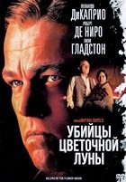 Убийцы цветочной луны - DVD - DVD-R