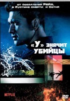 Убийцы Ву - DVD - 1 сезон, 10 серий. 5 двд-р