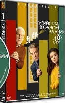 Убийства в одном здании - DVD - 1 сезон, 10 серий. 5 двд-р