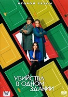 Убийства в одном здании - DVD - 2 сезон, 10 серий. 5 двд-р