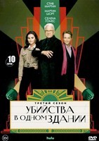 Убийства в одном здании - DVD - 3 сезон, 10 серий. 5 двд-р