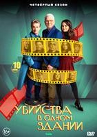Убийства в одном здании - DVD - 4 сезон, 10 серий. 5 двд-р