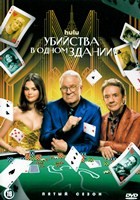 Убийства в одном здании - DVD - 5 сезон, 10 серий. 5 двд-р