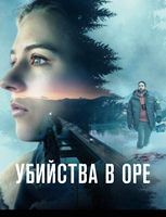 Убийства в Оре - DVD - 1 сезон, 5 серий. 3 двд-р