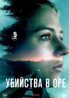 Убийства в Оре - DVD - 1 сезон, 5 серий. 3 двд-р