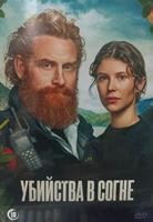Убийства в Согне (сериал 2026) - DVD - 4 серии. 2 двд-р