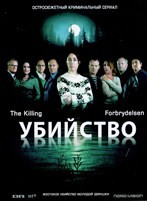 Убийство (Дания) - DVD - 1 сезон, 20 серий. 10 двд-р