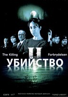 Убийство (Дания) - DVD - 2 сезон, 10 серий. 5 двд-р