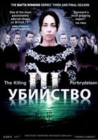 Убийство (Дания) - DVD - 3 сезон, 10 серий. 5 двд-р