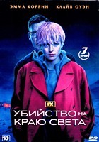 Убийство на краю света - DVD - 1 сезон, 7 серий. 4 двд-р