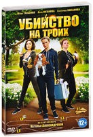 Детективы Натальи Александровой. Убийство на троих - DVD - Серии 1-4