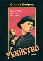 Убийство (С. Кубрик) - DVD