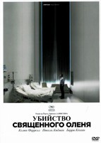 Убийство священного оленя - DVD - DVD-R