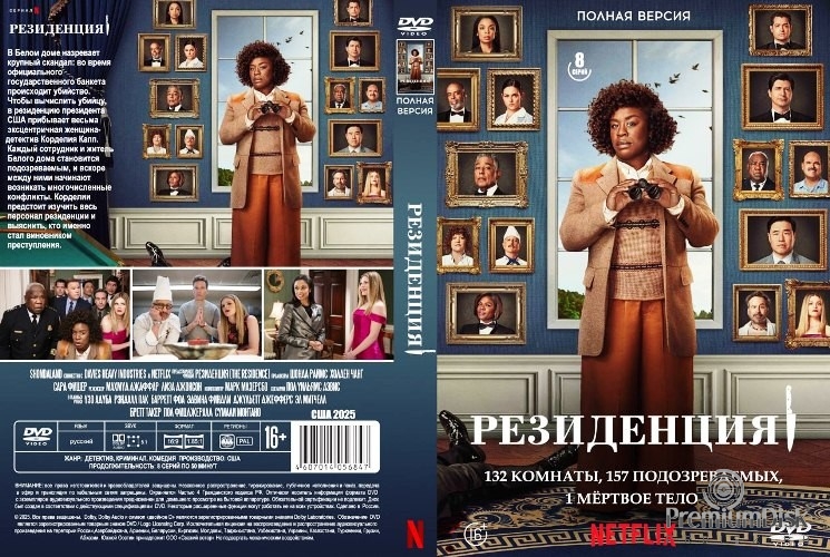 Убийство в Белом доме (Резиденция)