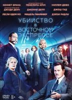 Убийство в Восточном экспрессе - DVD - DVD-R